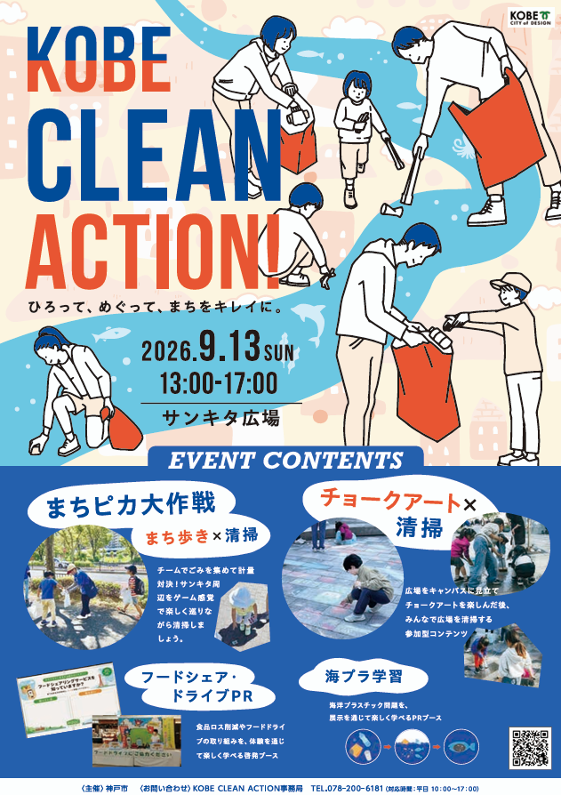 2026/9/13 KOBE CLEAN ACTION！